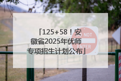 125+58！安徽省2025年优师专项招生计划公布