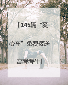 145辆“爱心车”免费接送高考考生