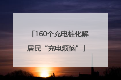160个充电桩化解居民“充电烦恼”