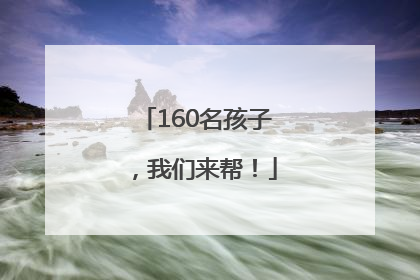 160名孩子，我们来帮！