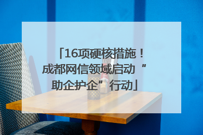 16项硬核措施！成都网信领域启动“助企护企”行动