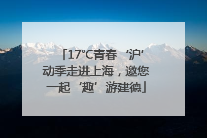 17℃青春‘沪’动季走进上海，邀您一起‘趣’游建德