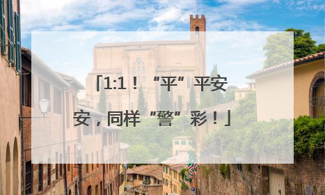 1:1！“平”平安安，同样“警”彩！