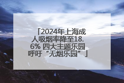 2024年上海成人吸烟率降至18.6% 四大主题乐园呼吁“无烟乐园”