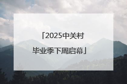 2025中关村毕业季下周启幕