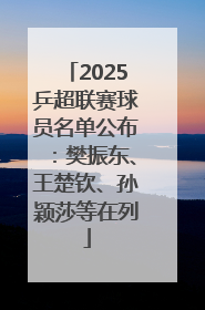 2025乒超联赛球员名单公布：樊振东、王楚钦、孙颖莎等在列