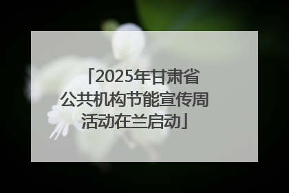 2025年甘肃省公共机构节能宣传周活动在兰启动