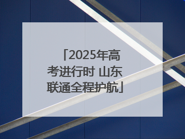 2025年高考进行时 山东联通全程护航