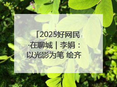 2025好网民·在聊城｜李娟：以光影为笔 绘齐鲁新风 用影视作品传递正能量