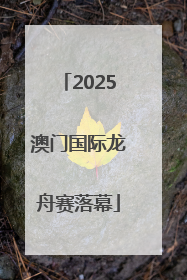 2025澳门国际龙舟赛落幕