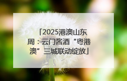 2025港澳山东周：云门酱酒“粤港澳”三城联动绽放