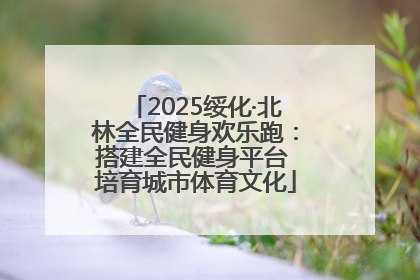2025绥化·北林全民健身欢乐跑：搭建全民健身平台 培育城市体育文化