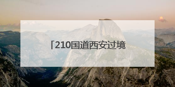210国道西安过境公路、东三环至临潼公路等在建公路正在持续加快控制性工程施工