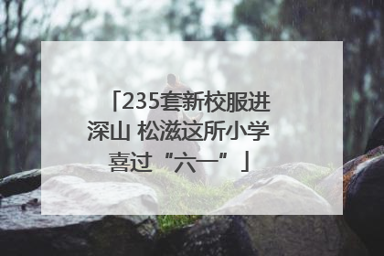 235套新校服进深山 松滋这所小学喜过“六一”