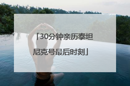 30分钟亲历泰坦尼克号最后时刻