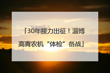 30年接力出征！淄博高青农机“体检”备战