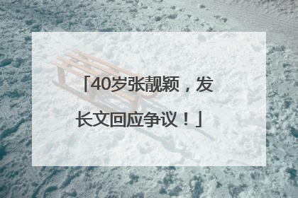 40岁张靓颖，发长文回应争议！