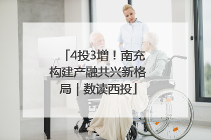 4投3增！南充构建产融共兴新格局｜数读西投
