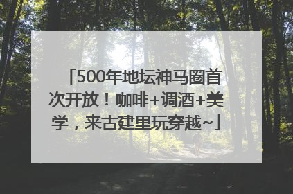 500年地坛神马圈首次开放！咖啡+调酒+美学，来古建里玩穿越~
