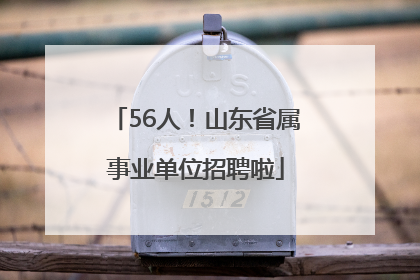 56人！山东省属事业单位招聘啦