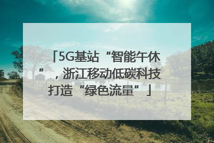 5G基站“智能午休”，浙江移动低碳科技打造“绿色流量”