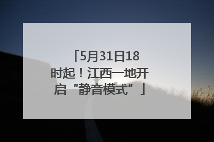 5月31日18时起！江西一地开启“静音模式”