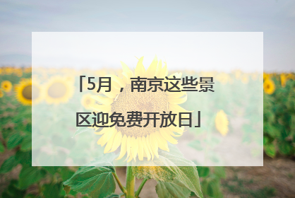 5月，南京这些景区迎免费开放日