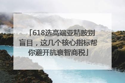 618选高端亚精胺别盲目，这几个核心指标帮你避开抗衰智商税