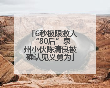 6秒极限救人 “80后”泉州小伙陈清良被确认见义勇为