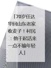70岁任达华回山东老家收麦子！村民：他干起活来一点不输年轻人