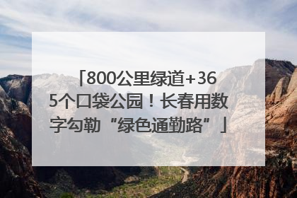 800公里绿道+365个口袋公园！长春用数字勾勒“绿色通勤路”
