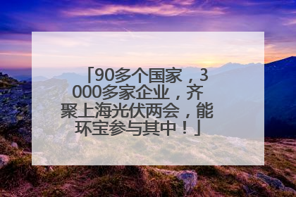 90多个国家，3000多家企业，齐聚上海光伏两会，能环宝参与其中！