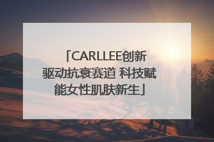 CARLLEE创新驱动抗衰赛道 科技赋能女性肌肤新生
