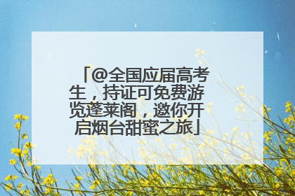 @全国应届高考生，持证可免费游览蓬莱阁，邀你开启烟台甜蜜之旅