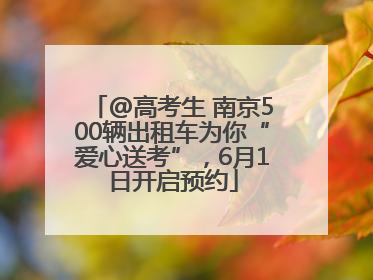 @高考生 南京500辆出租车为你“爱心送考”，6月1日开启预约