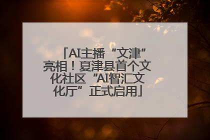 AI主播“文津”亮相！夏津县首个文化社区“AI智汇文化厅”正式启用