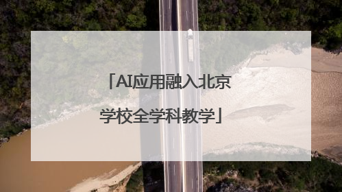AI应用融入北京学校全学科教学