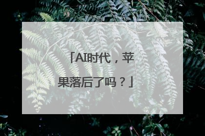 AI时代，苹果落后了吗？