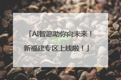 AI智愿助你向未来！新福建专区上线啦！