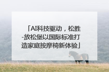 AI科技驱动，松胜-放松堡以国际标准打造家庭按摩椅新体验