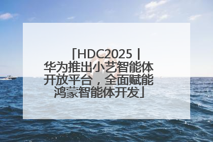 HDC2025丨华为推出小艺智能体开放平台，全面赋能鸿蒙智能体开发