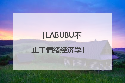 LABUBU不止于情绪经济学