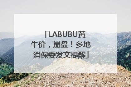 LABUBU黄牛价，崩盘！多地消保委发文提醒
