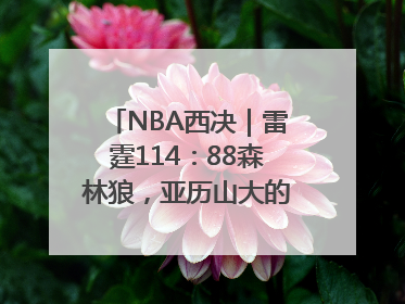 NBA西决｜雷霆114：88森林狼，亚历山大的“表演”遭质疑